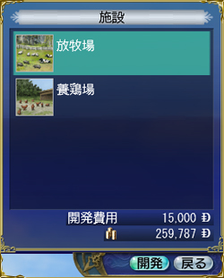 施設を開発する・2