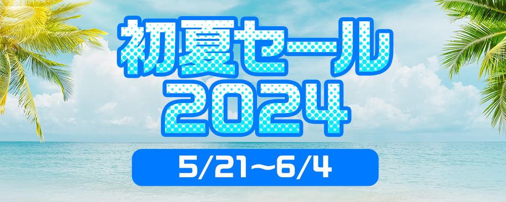 初夏セール2024