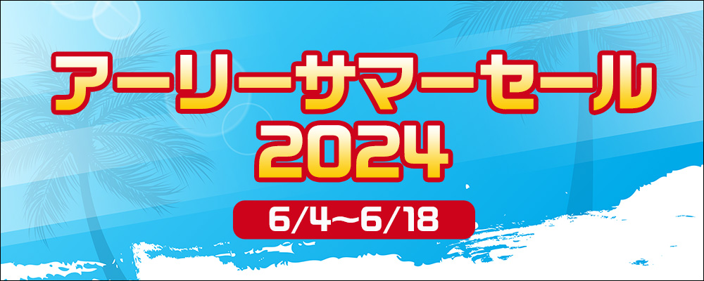 アーリーサマーセール2024