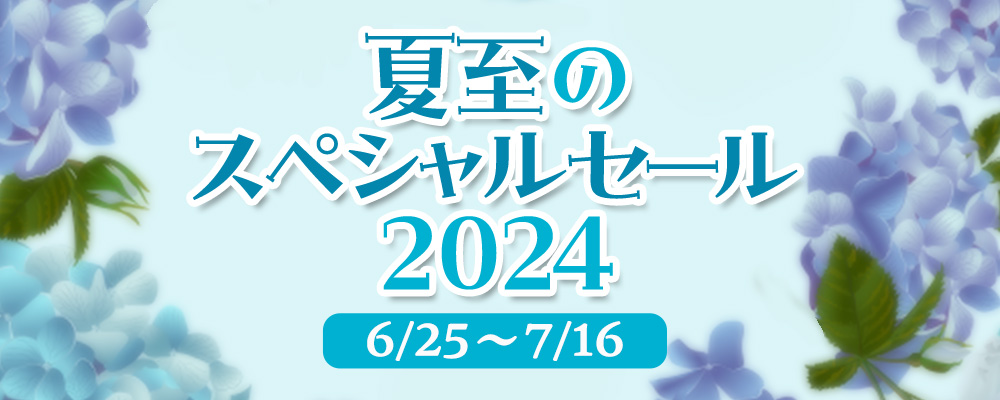 夏至のスペシャルセール2024