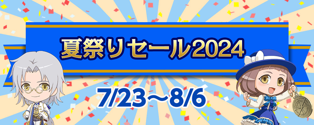 夏祭りセール2024