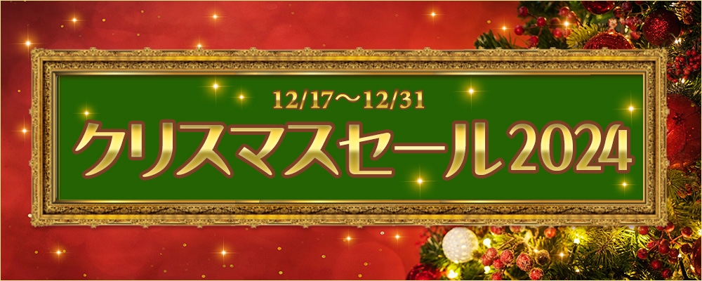 クリスマスセール2024