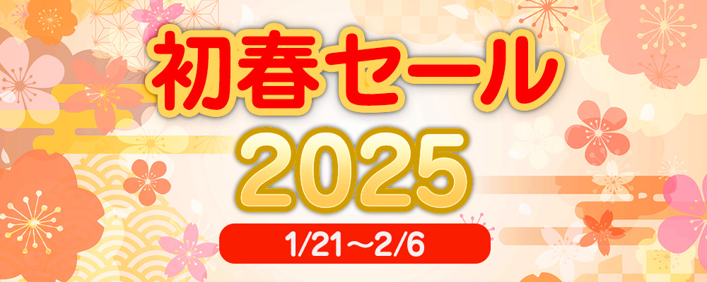 初春セール2025