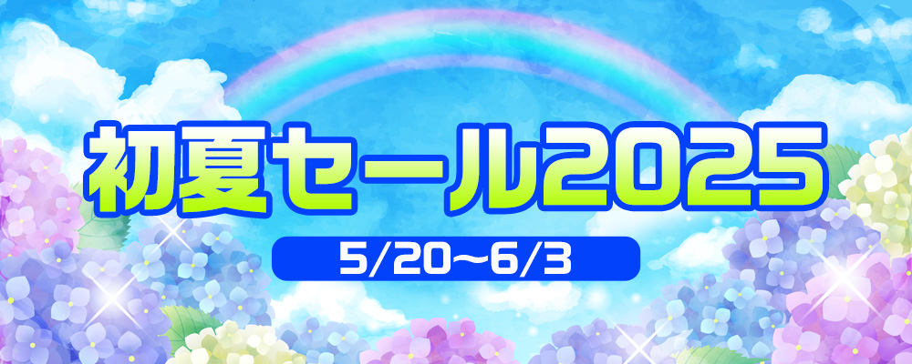 初夏セール2025