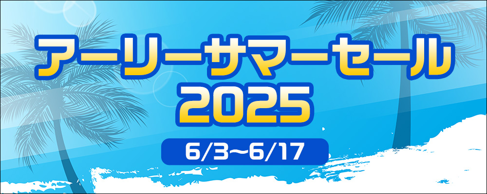 アーリーサマーセール2025