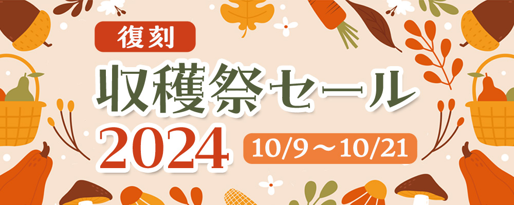 復刻収穫祭セール2024