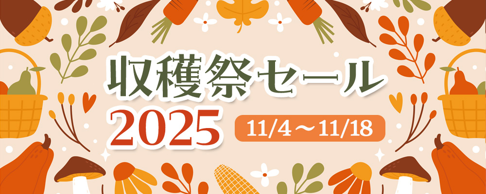 収穫祭セール2025