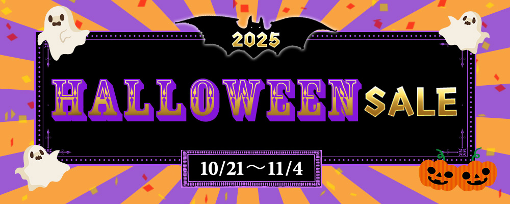 ハロウィンセール2025
