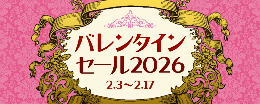 バレンタインセール2026